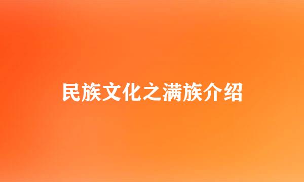 民族文化之满族介绍