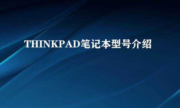 THINKPAD笔记本型号介绍