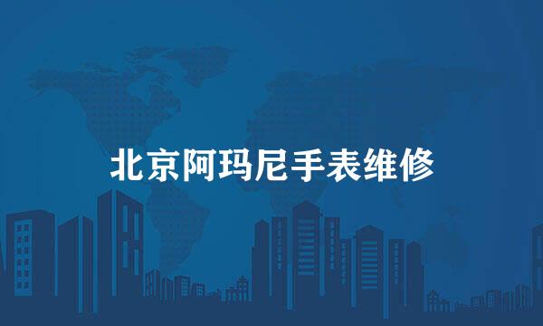 北京阿玛尼手表维修