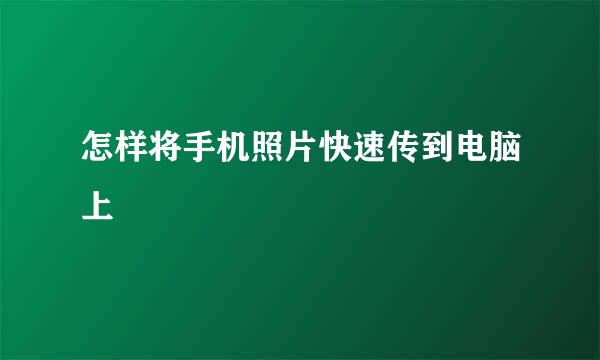 怎样将手机照片快速传到电脑上