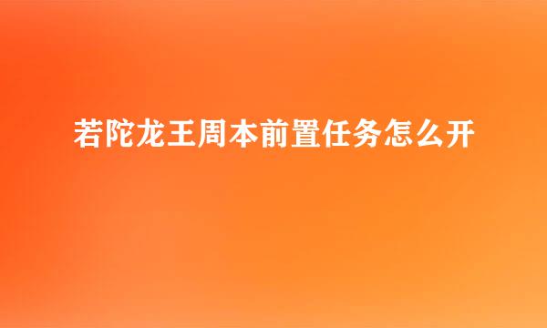 若陀龙王周本前置任务怎么开