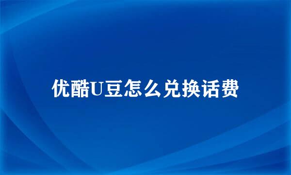 优酷U豆怎么兑换话费