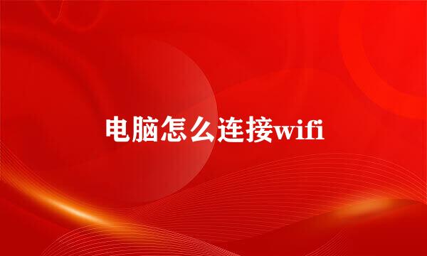 电脑怎么连接wifi