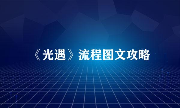 《光遇》流程图文攻略