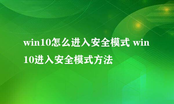 win10怎么进入安全模式 win10进入安全模式方法
