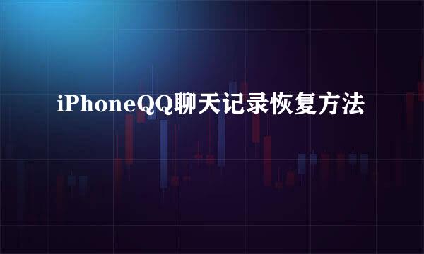 iPhoneQQ聊天记录恢复方法