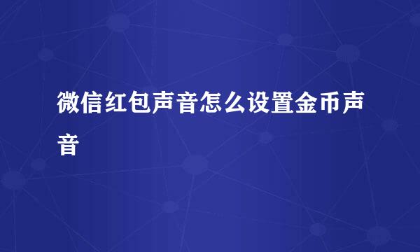 微信红包声音怎么设置金币声音