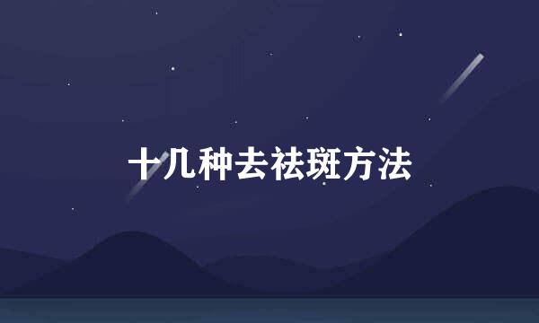 十几种去祛斑方法
