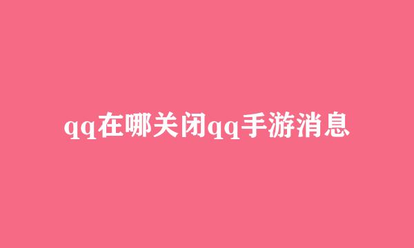 qq在哪关闭qq手游消息