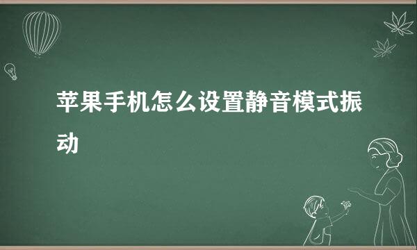 苹果手机怎么设置静音模式振动
