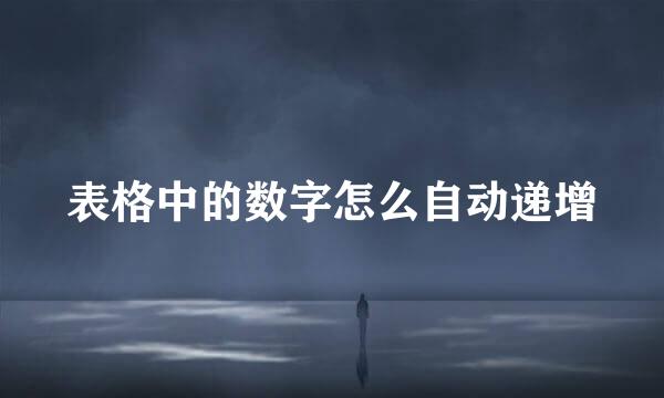 表格中的数字怎么自动递增