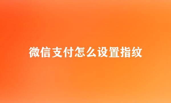 微信支付怎么设置指纹