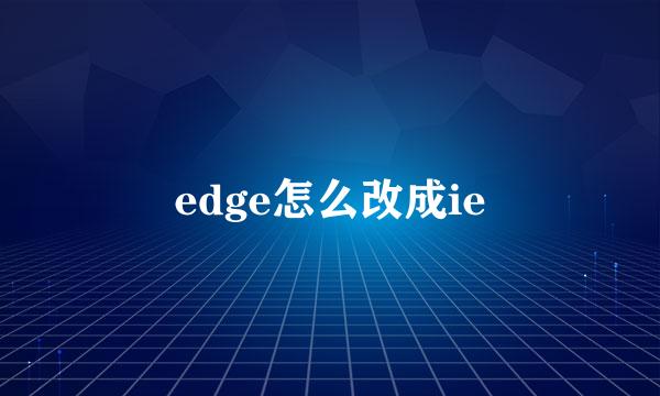 edge怎么改成ie