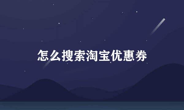 怎么搜索淘宝优惠券