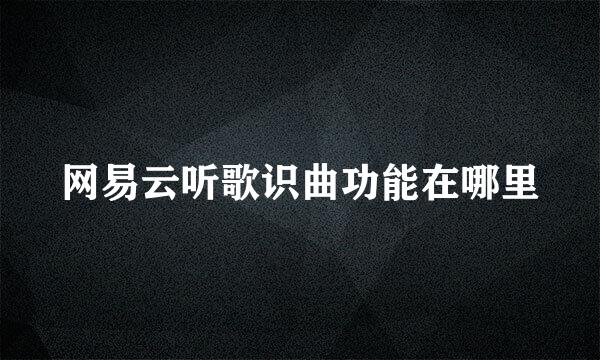 网易云听歌识曲功能在哪里