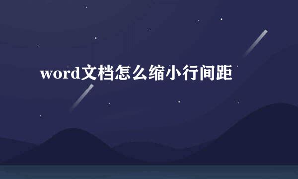 word文档怎么缩小行间距