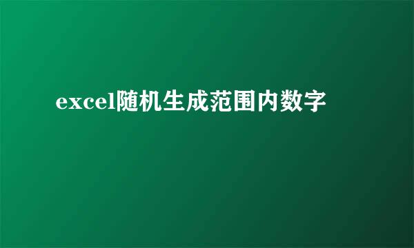excel随机生成范围内数字