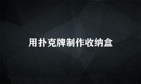 用扑克牌制作收纳盒