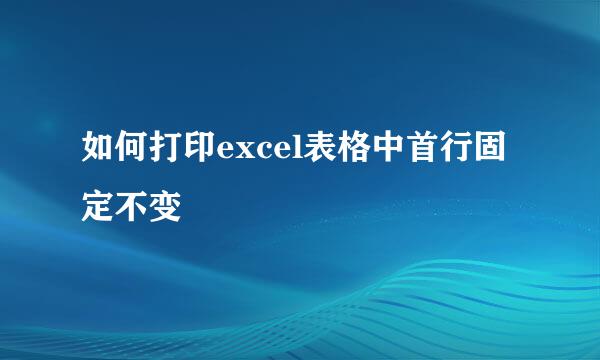 如何打印excel表格中首行固定不变