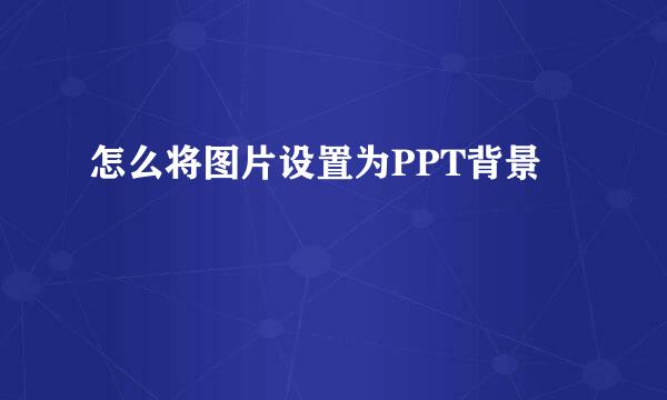 怎么将图片设置为PPT背景