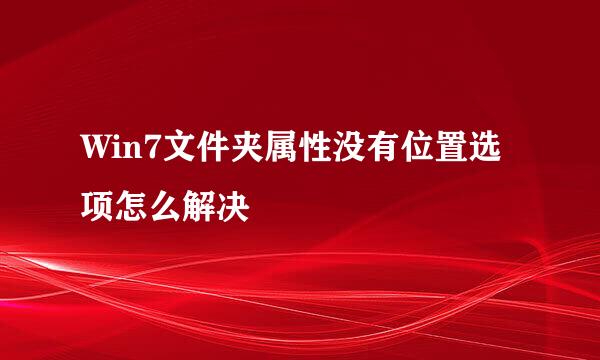 Win7文件夹属性没有位置选项怎么解决