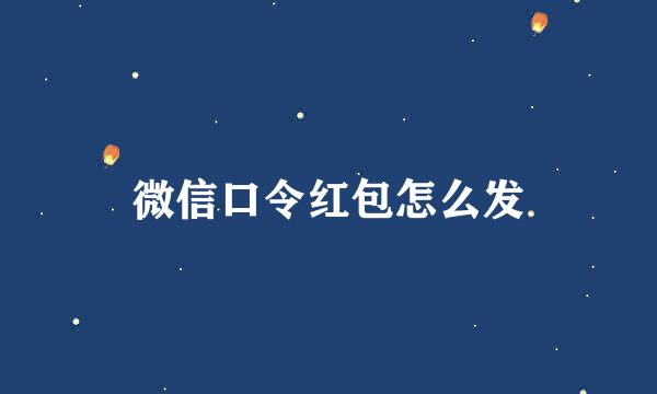 微信口令红包怎么发