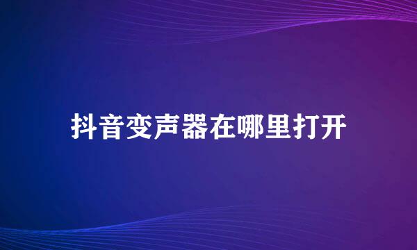 抖音变声器在哪里打开