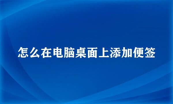 怎么在电脑桌面上添加便签