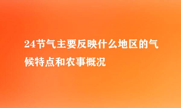 24节气主要反映什么地区的气候特点和农事概况