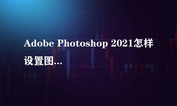Adobe Photoshop 2021怎样设置图片画布大小