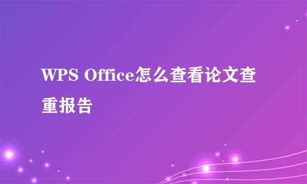 WPS Office怎么查看论文查重报告