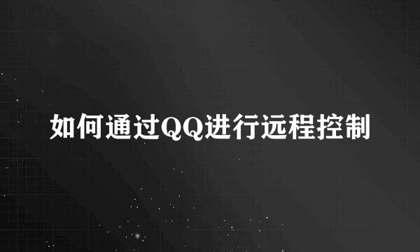 如何通过QQ进行远程控制