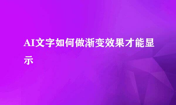 AI文字如何做渐变效果才能显示