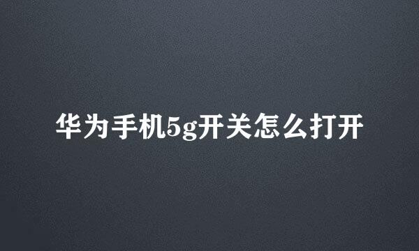 华为手机5g开关怎么打开