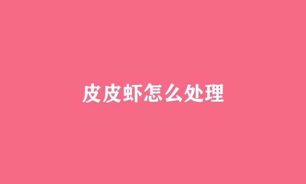 皮皮虾怎么处理