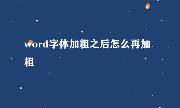 word字体加粗之后怎么再加粗