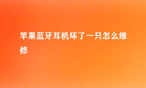 苹果蓝牙耳机坏了一只怎么维修
