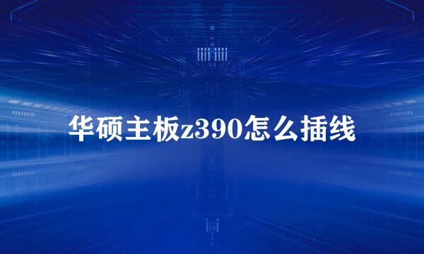 华硕主板z390怎么插线