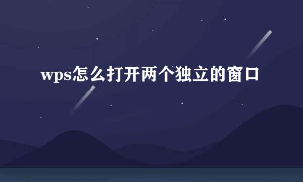 wps怎么打开两个独立的窗口