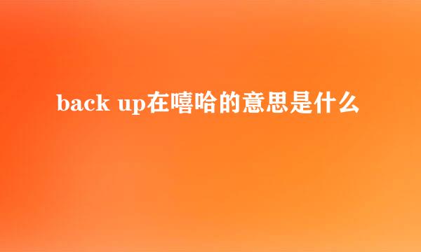 back up在嘻哈的意思是什么
