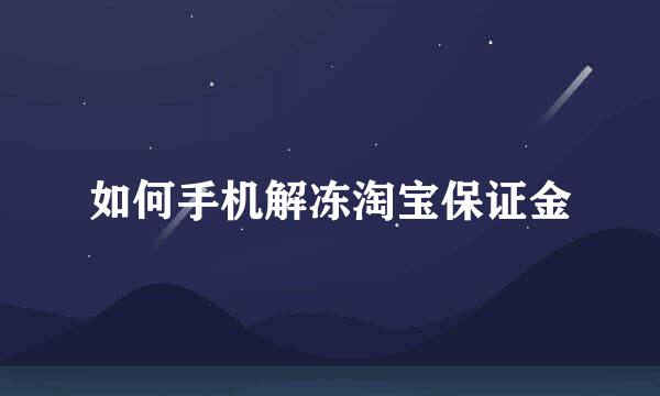 如何手机解冻淘宝保证金