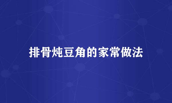 排骨炖豆角的家常做法