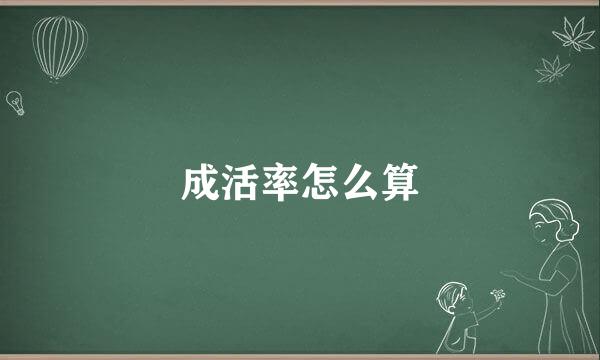 成活率怎么算