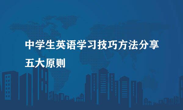 中学生英语学习技巧方法分享五大原则