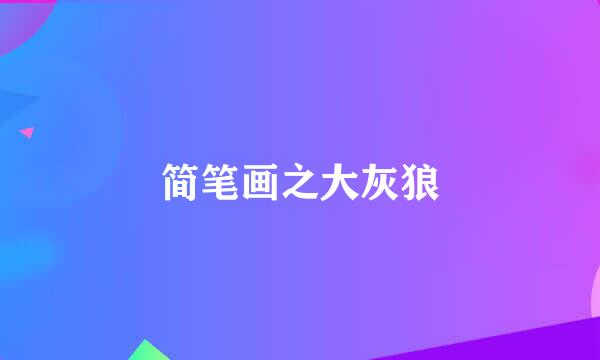 简笔画之大灰狼