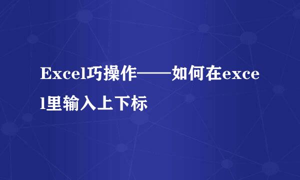 Excel巧操作——如何在excel里输入上下标