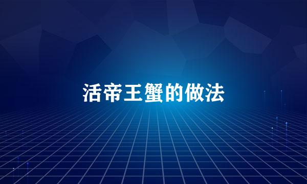 活帝王蟹的做法
