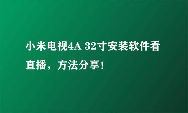 小米电视4A 32寸安装软件看直播，方法分享！