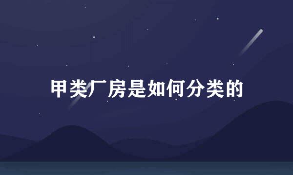 甲类厂房是如何分类的