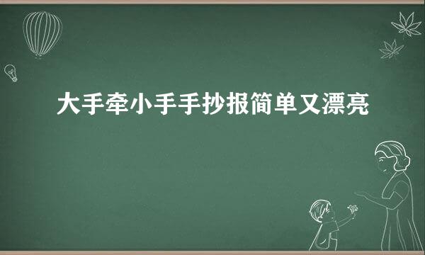 大手牵小手手抄报简单又漂亮